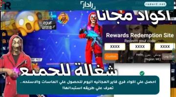 احصل على أكواد فري فاير المجانية اليوم للحصول على الماسات والأسلحة.. تعرف على طريقة استبدالها!